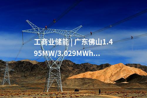 工商业储能 | 广东佛山1.495MW/3.029MWh用户侧储能项目开工