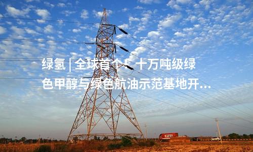 火电建设 | 中煤西北能源乌审旗2×660MW煤电一体化工程EPC总承包项目中标公告