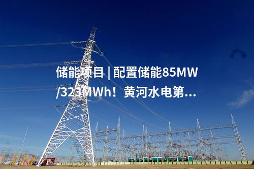 火电建设 | 国内首个！全面建成投产