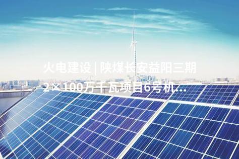 光伏复合项目 | 重庆华电潼南185MW复合光伏发电项目开工