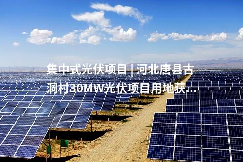 光伏电站并网 | 中国能建崇左市江州区江南光伏项目全容量并网