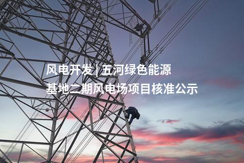 水电站 | 中企参与投资建设的尼泊尔马相迪梯级水电站开工