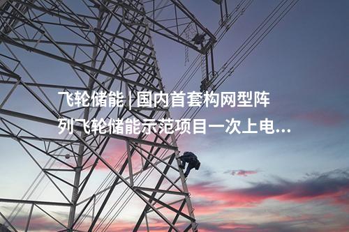 飞轮储能 | 国内首套构网型阵列飞轮储能示范项目一次上电成功