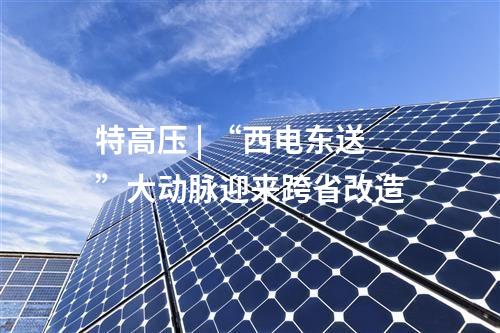 线路工程 | 内蒙古：过三梁至德岭山双回500千伏线路工程拟环评获批