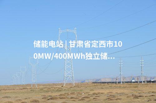 储能电站 | 甘肃省定西市100MW/400MWh独立储能电站示范项目开工