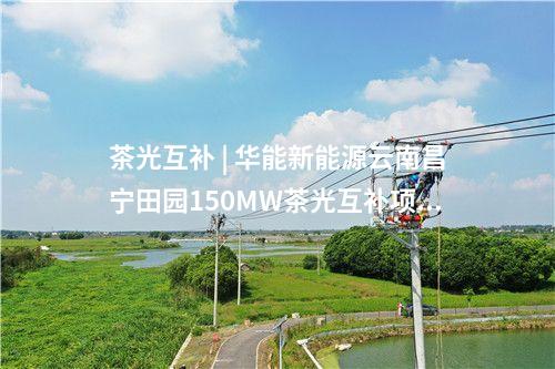 风电项目 | 河北720MW风电项目群EPC总承包工程签约！