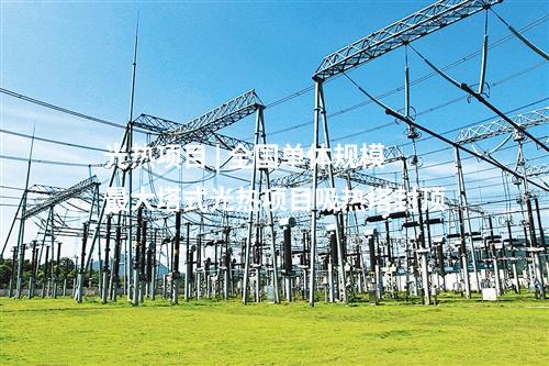 光伏项目开工 | 山西太原市杏花岭区395MW光伏项目开工