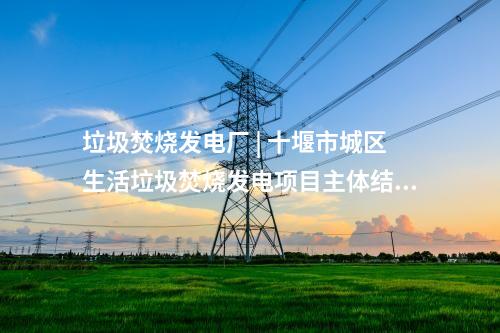 铁塔 | 陇东—山东特高压山东段铁塔组立完成
