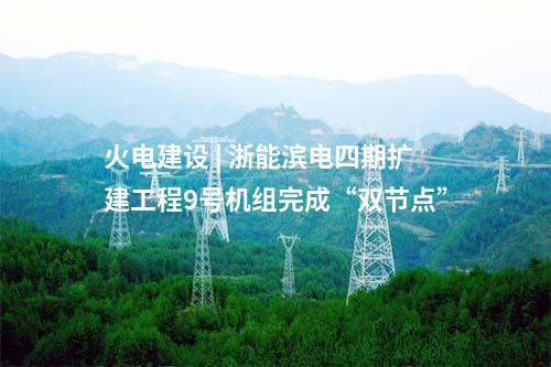 光伏项目开工 | 四川理塘索绒1GW光伏项目开工