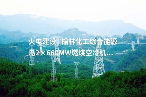 特高压环网 | 华中电网建成特高压交流环网