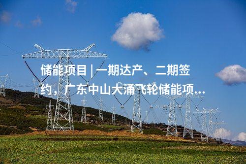 储能项目 | 一期达产、二期签约，广东中山大涌飞轮储能项目再度刷新进度条