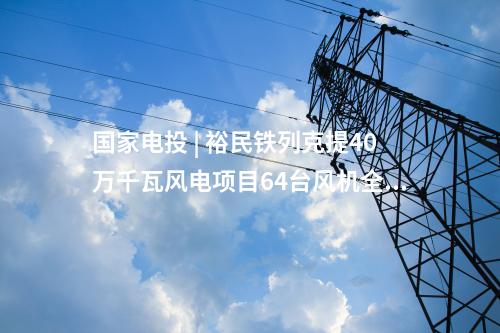 渔光互补 | 浙江余姚市首个大型集中式光伏电站投产