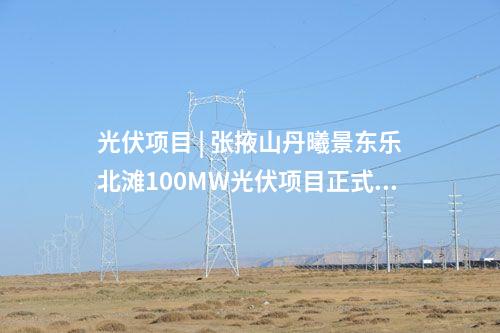 储能电站 | 两项目合计1.2GWh！内蒙古首批电网侧独立独立储能电站成功送电