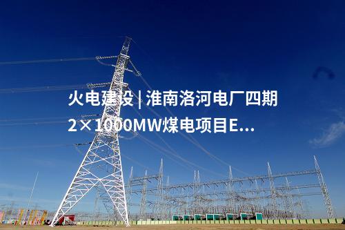 火电建设 | 青海省投3×660兆瓦“上大压小”火电机组首台变压器完成出厂试验