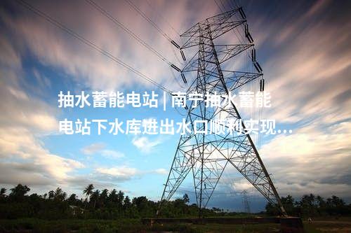 国家能源集团 | 超4GW光伏电站并网