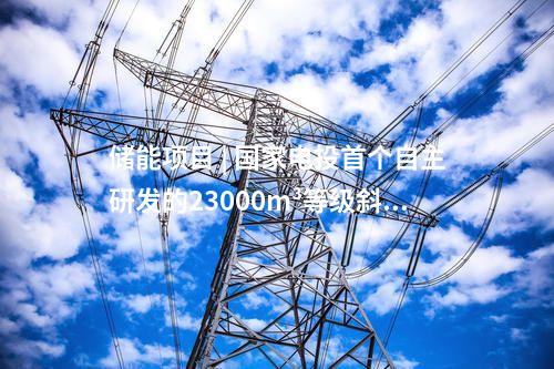 储能项目 | 国家电投首个自主研发的23000m³等级斜温层蓄热罐主体落成
