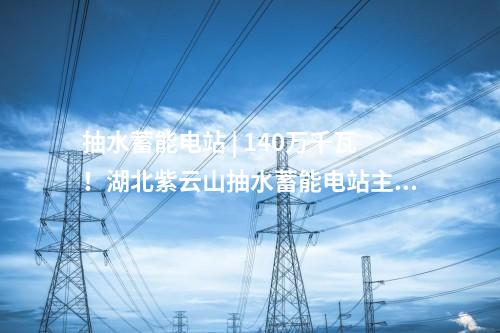 核电项目 | 海阳核电厂5、6号机组工程环境影响报告书获批