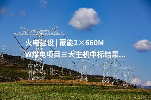 光伏电站并网 | 龙源电力郴州陈溪村150MW光伏项目并网