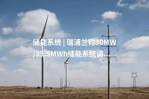储能系统 | 瑞浦兰钧30MW/33.5MWh储能系统调峰项目成功并网