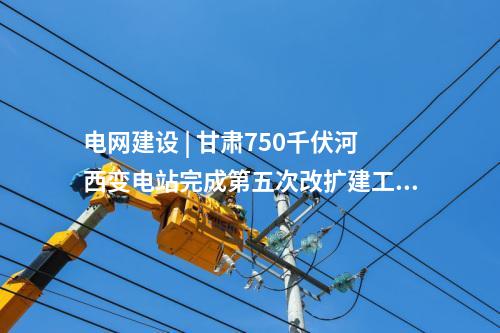 变压器 | 江苏省首个全户内500千伏城市变电站投运