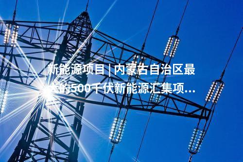 电力项目 | 多个电力能源项目！湖北2024年省级重点项目中期调整项目清单发布