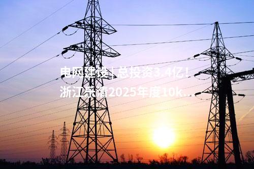 火电项目 | 一周电力项目汇总(2024.11.4-11.8)—核准、开工、并网等