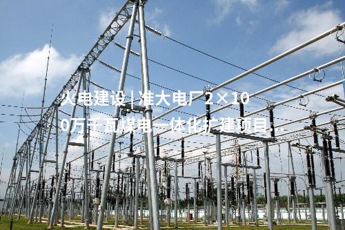 火电建设 | 准大电厂2×100万千瓦煤电一体化扩建项目双“捷”顶 进度节点均提前
