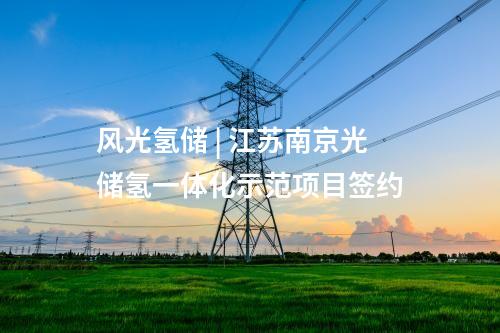 抽水蓄能电站 | 哈电电机签约+中标3个抽水蓄能项目14台机组