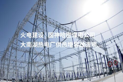 火电建设 | 2×350MW！任丘第二热电公司超超临界热电联产机组开工