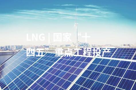 LNG | 国家“十四五”重点工程投产