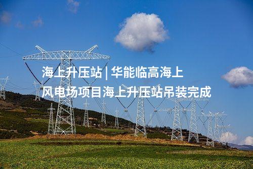 源网荷储一体化 | 福建厦门市“源网荷储”一体智慧停车项目投用