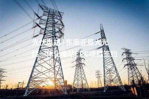 光伏项目并网 | 内蒙古能源杭锦风光火储热项目光伏区成功并网