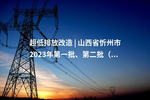 火电建设 | 2×660MW！鸡西多能互补能源基地燃煤电厂项目核准