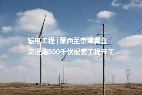 光伏项目 | 甘泉堡源网荷储1GW光伏配套送电工程投运