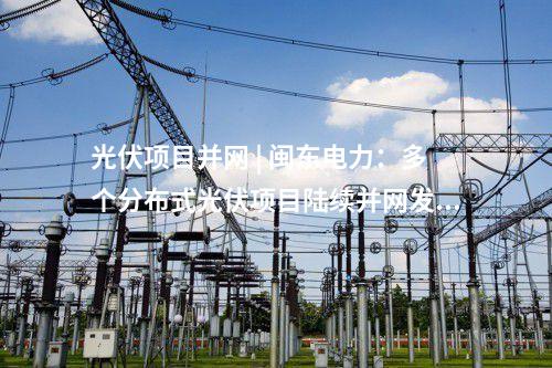 微电网 | 广东佛山市禅城区“光储充放”微电网项目开工