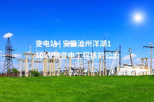 电网建设 | 安徽亳州阳港110kV输变电工程核前公示