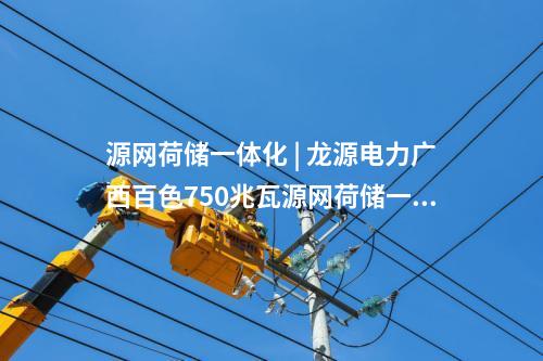新能源 | 新疆甘泉堡源网荷储100万千瓦光伏配套送电工程正式投运