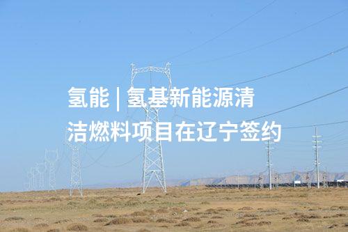 分布式光伏 | 鞍钢集团矿山领域首个兆瓦级光伏项目并网