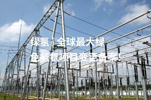 火电建设 | 郭家湾电厂二期2×660MW发电项目前期工作已获得全部批文