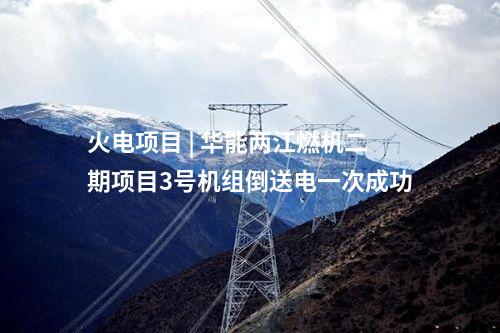 光伏项目开发 | 国家电投晋中市榆次区100MW屋顶分布式光伏项目全容量并网