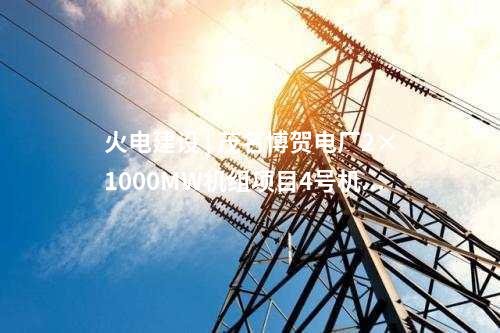 风电投资 | 192台6.25MW！这家公司投资120万千瓦风储项目