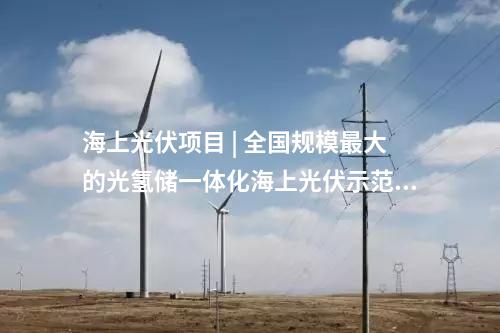 水电项目 | 华能、国家电投、国家能源集团多座百万千瓦级水电站投产/并网
