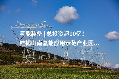 氢燃料电池 | 陕西氢能综合应用示范项目成功投运！