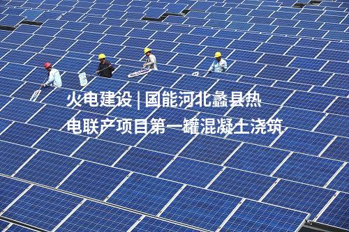 火电建设 | 国家电投揭阳前詹电厂2×1000MW燃煤发电工程项目正式开工