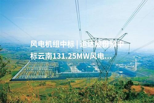 火电建设 | 2×660MW！华能德州电厂主体及BOP建筑安装工程中标公示