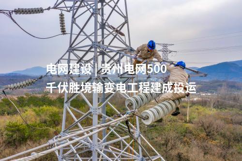 智能变电站 | 广东汕头500千伏澄海站配套线路二期工程投运