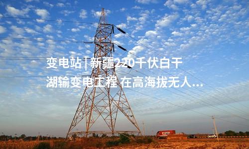 变电站 | 总投资30亿！宁夏星塘、闽宁等三项750千伏输变电工程获得核准