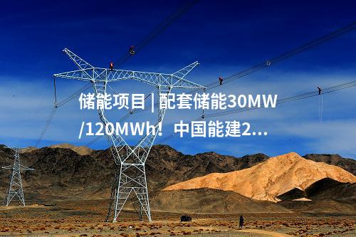 储能项目 | 配套储能30MW/120MWh！中国能建200MW光伏储能示范项目顺利并网发电