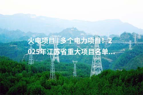 变压器 | 四川成都3座500千伏变电站主变扩建工程核准获批