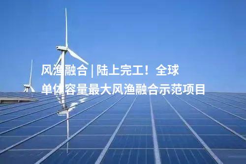 一体化项目 | 总投资超百亿！华能渑池风光电储一体化项目签约